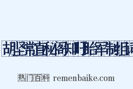 胡坚常直秘阁知盱眙军制组词是什么意思的图片